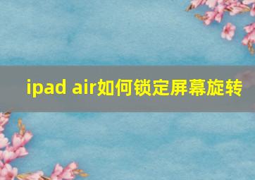 ipad air如何锁定屏幕旋转